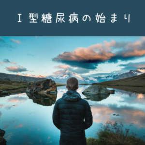 慢性化すると危険な高血糖!どんな合併症になる可能性があるの?|1型糖尿病