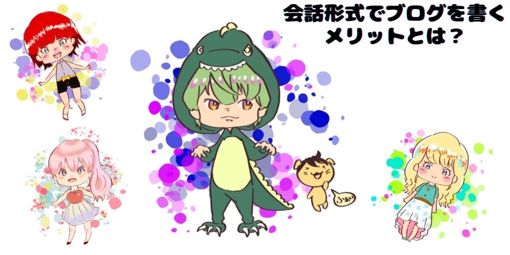 会話形式でブログを書くメリットとは 嫁ちゃんに描いてもらったアイコン用のミニキャラ達 ネコドシブログ