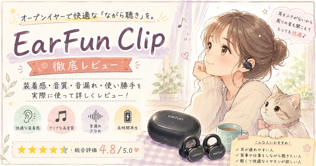 EarFun Clipは耳を塞がないのに高音質！｜使用感レビュー