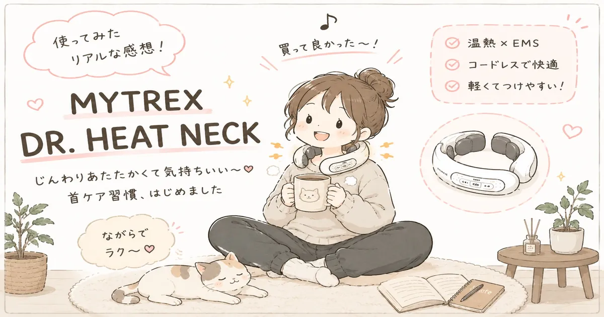 MYTREX DR. HEAT NECKをレビュー！毎日使いたくなる首ケアです！