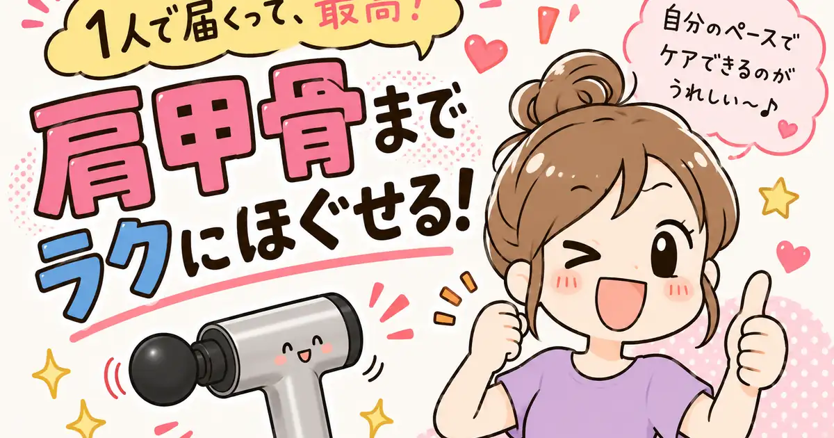ATEX モノルルド｜肩甲骨まで届くマッサージガンを使ってみた！
